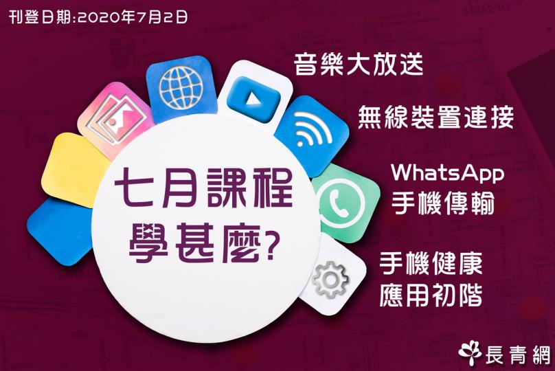 【長青數碼教室】7月課程學甚麼?