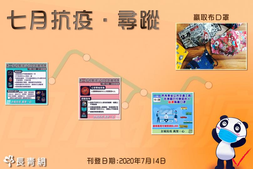 【七月抗疫․尋蹤 有賞遊戲】　有機會領取手製布口罩乙個 - 名額9位