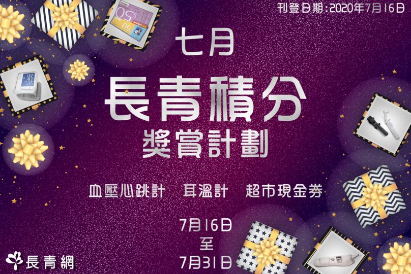 2020年7月 長青積分獎賞計劃 精選禮品 揭盅喇！