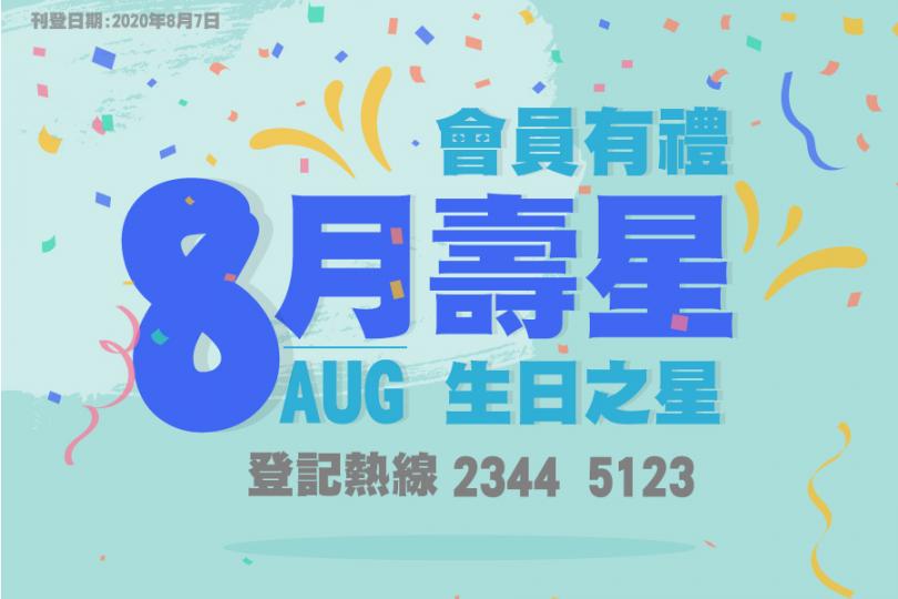 【生日之星2020】8月壽星會員有禮 換領相機袋/平板電腦保護套/小米藍牙耳機