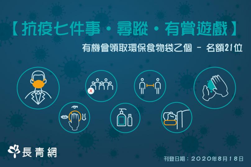 【抗疫七件事․尋蹤․有賞遊戲】  有機會領取環保食物袋乙個 - 名額21位