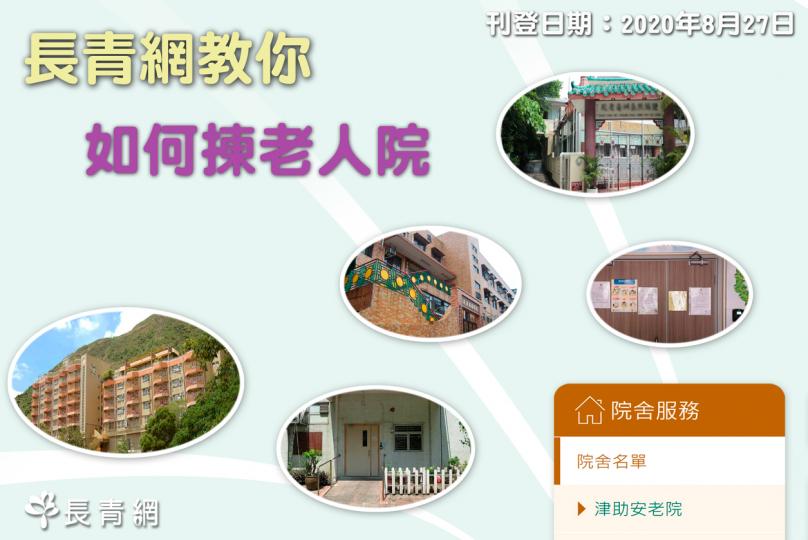 長青網教您:如何揀老人院?