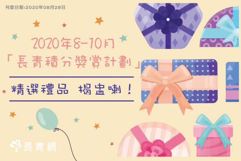 2020年8-10月「長青積分獎賞計劃」精選禮品 揭盅喇!