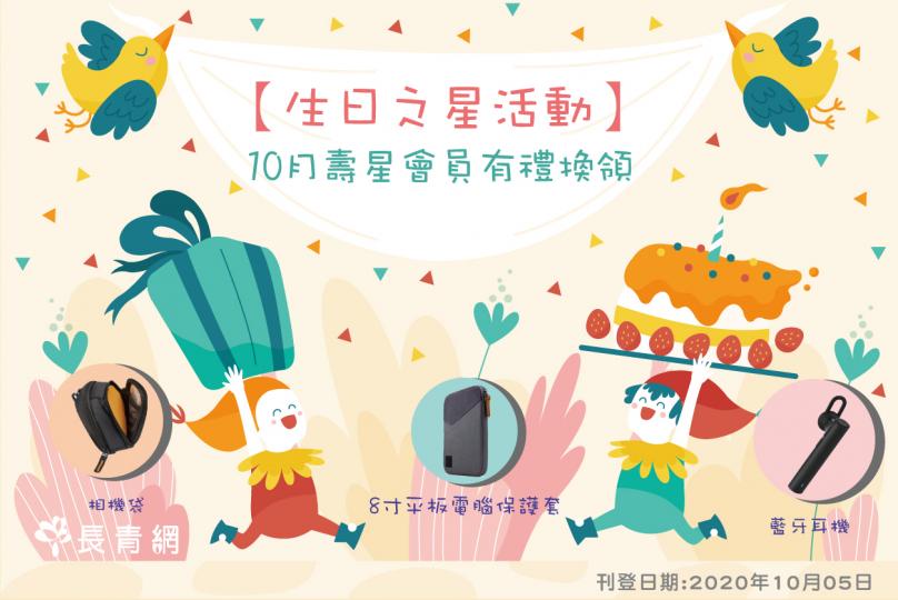 【生日之星2020】9月壽星會員有禮