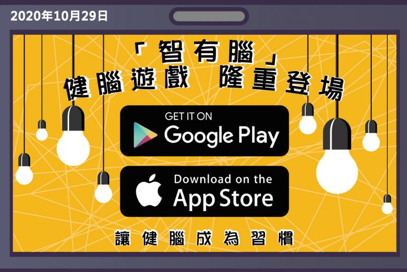 「智有腦」健腦遊戲 隆重登場