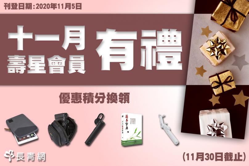 【生日之星2020】11月壽星會員有禮