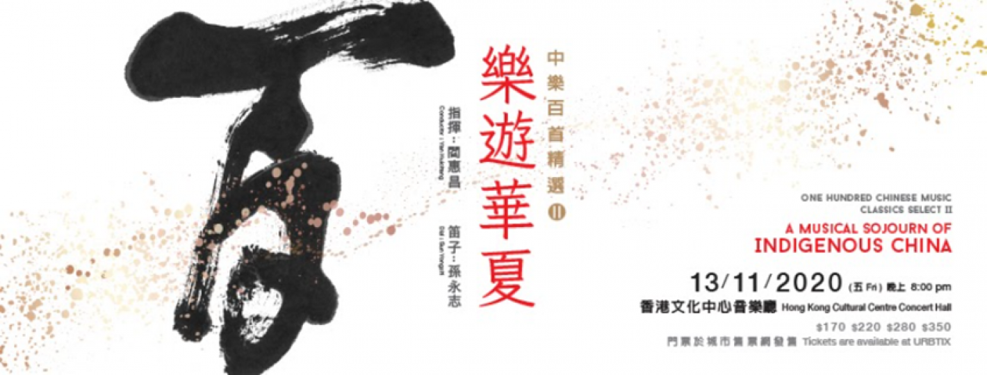 (換領完畢)【長青網賞您】 香港中樂團 《中樂百首精選 II - 樂遊華夏》 歡迎任何人士參加!