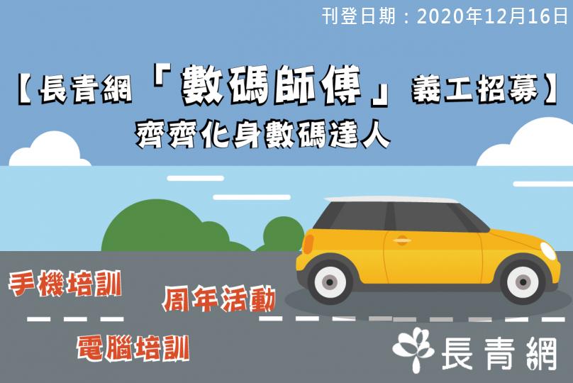 數碼師傅義工招募 齊來晉身數碼達人