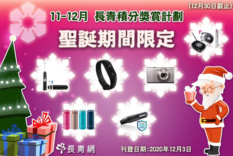 2020年11至12月 長青積分獎賞計劃 加推聖誕期間限定禮品!