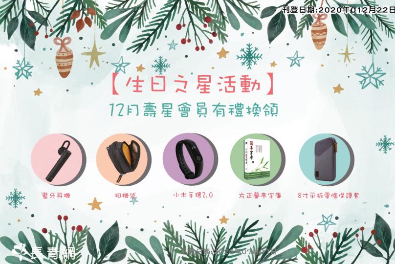 【生日之星2020】12月壽星會員有禮