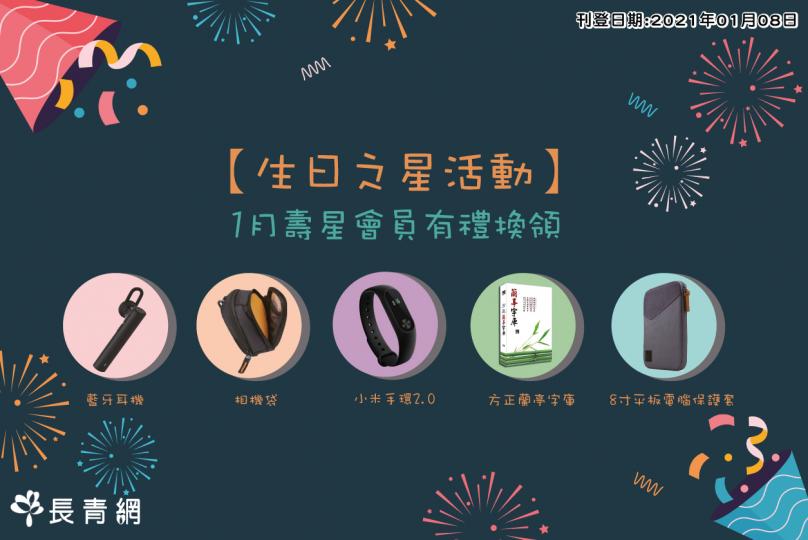 【生日之星2021】1月壽星會員有禮