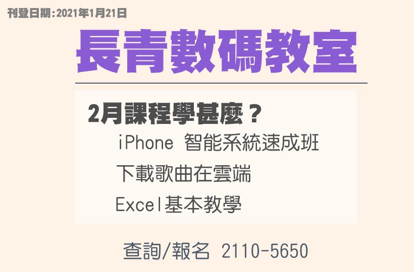 【長青數碼教室】2月課程學甚麼？