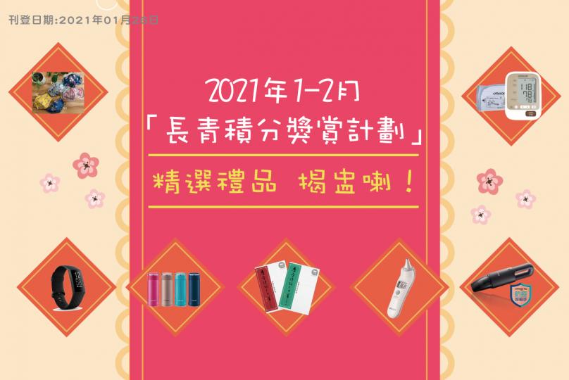 2021年1至2月 長青積分獎賞計劃 推出農曆新年期間限定禮品!
