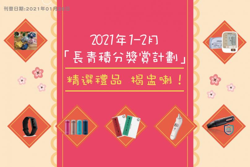 2021年1至2月 長青積分獎賞計劃 推出農曆新年期間限定禮品！