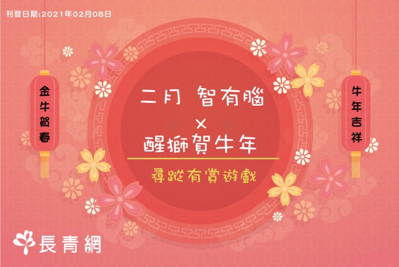 【二月 智有腦x醒獅賀牛年.尋蹤】有賞遊戲