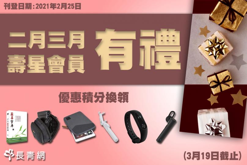 【生日之星2021】2-3月壽星會員有禮