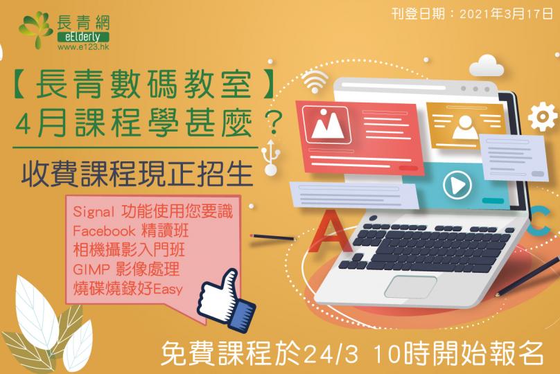 【長青數碼教室】4月課程學甚麼?