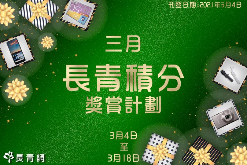 2021年3月 長青積分獎賞計劃