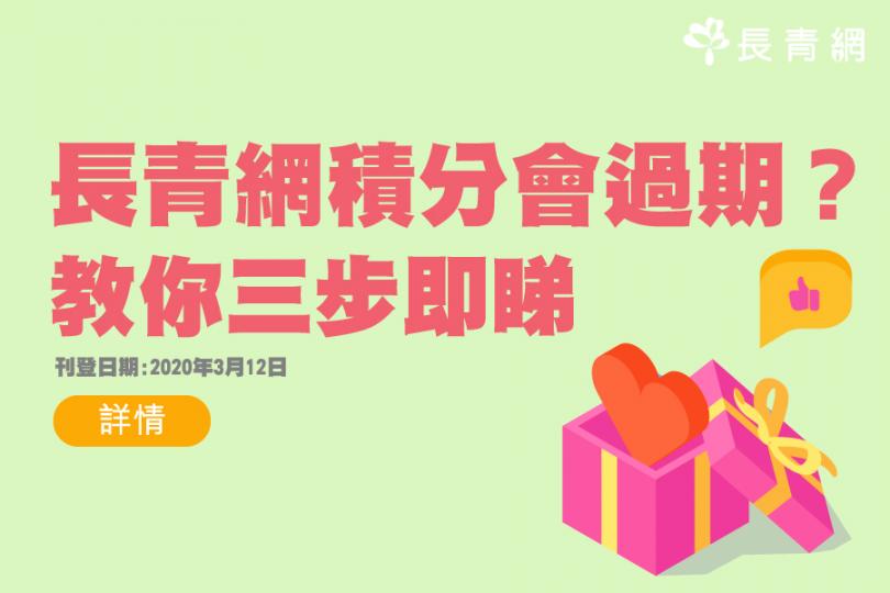 長青網積分會過期?教你三步即睇