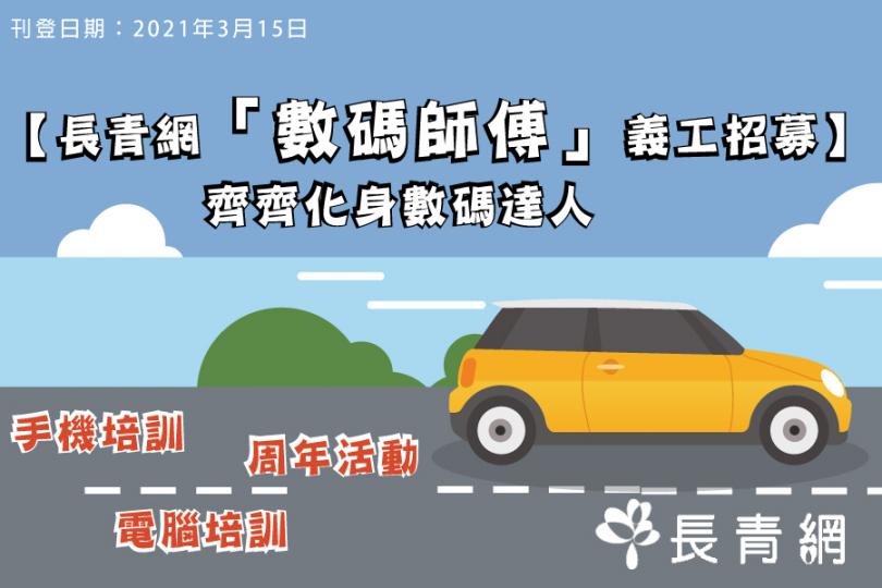 數碼師傅義工招募 齊來晉身數碼達人