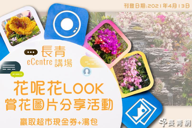 【長青講場】<<花呢花Look>>賞花圖片分享活動