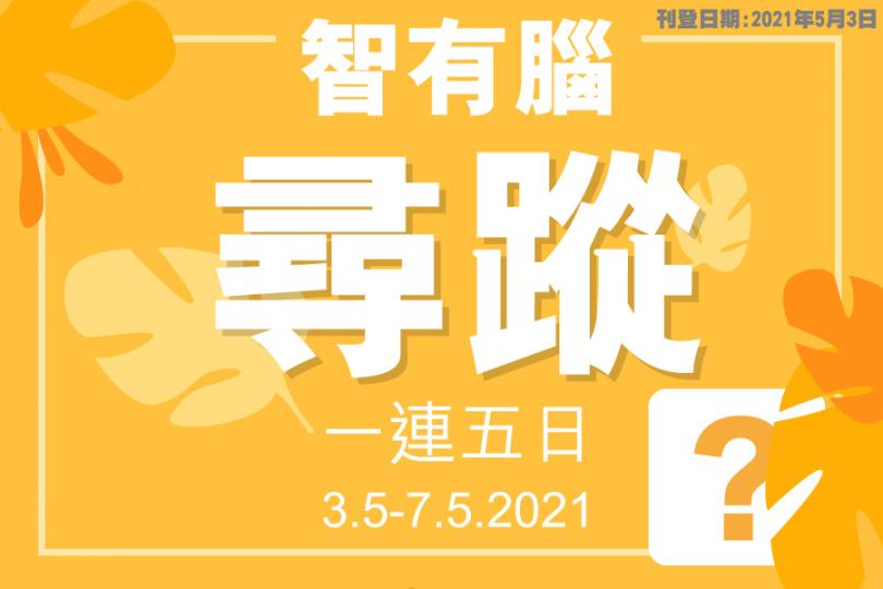 【五月 智有腦x智有腦百科．尋蹤】有賞遊戲　 有機會贏取50元超市現金券、長青網多功能雨傘套及「智有腦x癲噹便攜口罩收納盒」