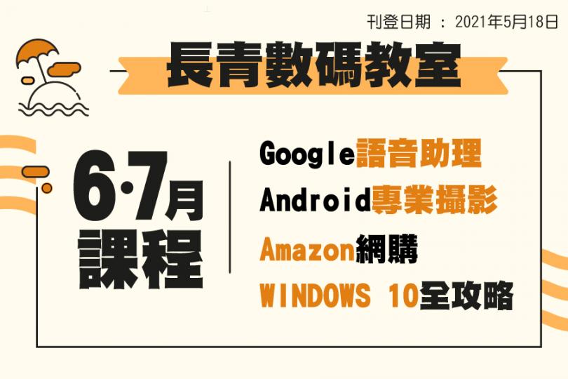 【長青數碼教室】6-7月課程學甚麼？