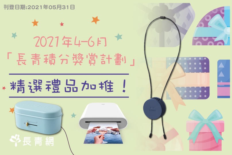 2021年4至6月 長青積分獎賞計劃 加推!
