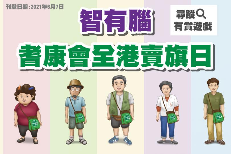 【六月 智有腦x耆康會全港賣旗日.尋蹤】有賞遊戲 有機會領取50元超市現金券、癲噹口罩盒及「耆康會全港賣旗日」限量紀念文件夾 - 名額15位
