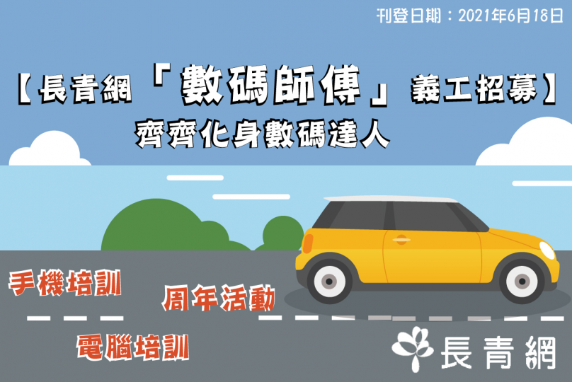 數碼師傅義工招募 齊來晉身數碼達人