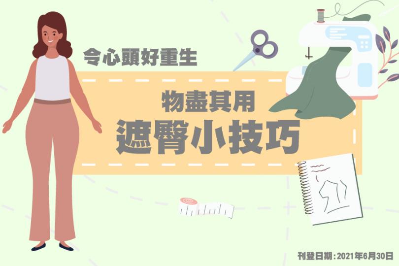 【令心頭好重生】 物盡其用 ㇐ 遮臀小技巧