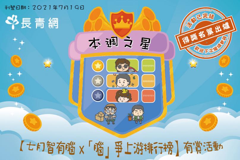 【七月 智有腦x「腦」爭上游排行榜】有賞活動 – 得獎名單出爐!!