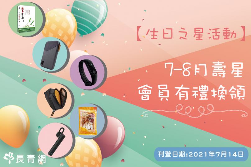 【生日之星2021】7-8月壽星會員有禮