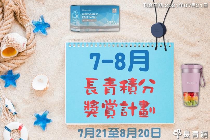 2021年7至8月 長青積分獎賞計劃