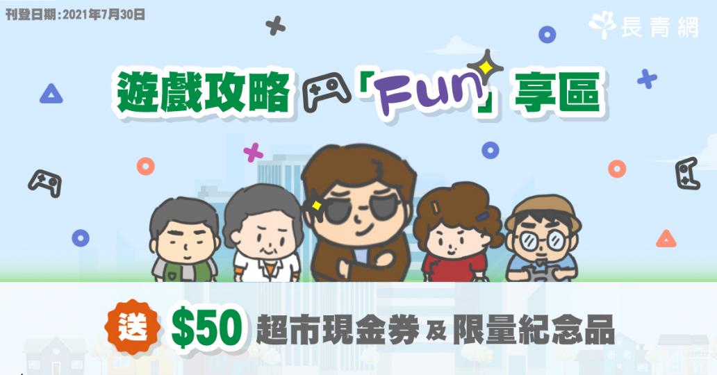 【長青講場 ㇐「智有腦」遊戲攻略「Fun」享區】