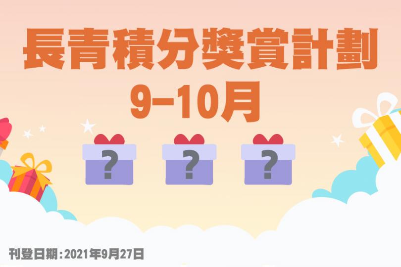 2021年9至10月 長青積分獎賞計劃