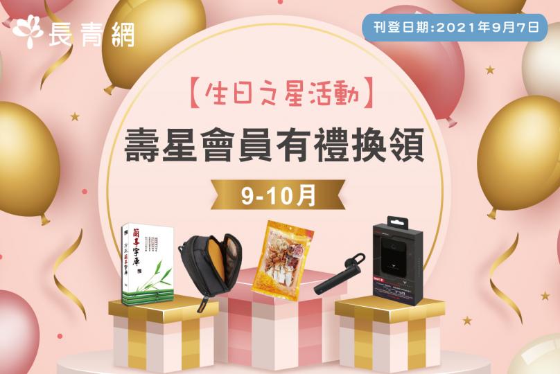 【生日之星2021】9-10月壽星會員有禮