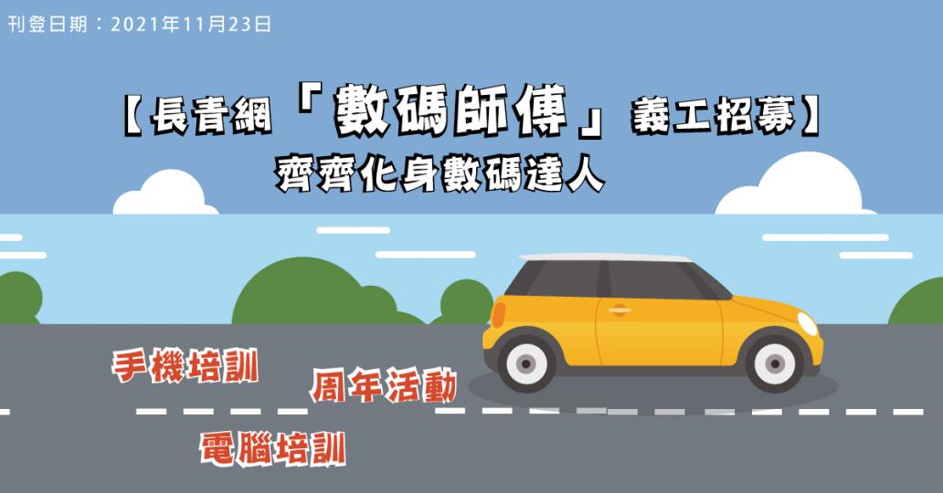 數碼師傅義工招募 齊來晉身數碼達人