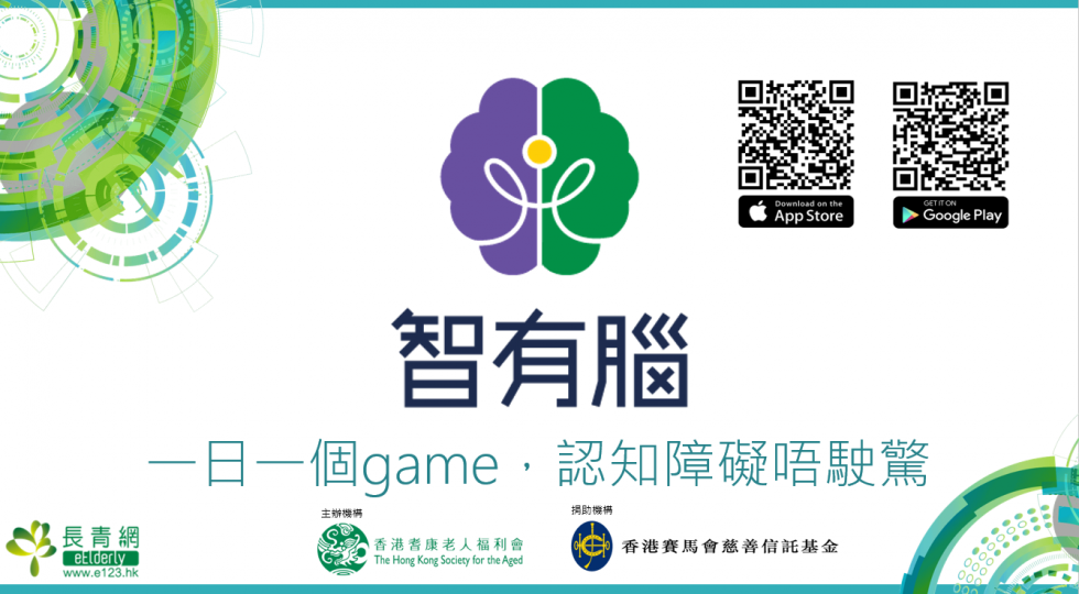 【新聞稿 新聞稿 】「智有腦 」健腦遊戲應用程式成效發佈會