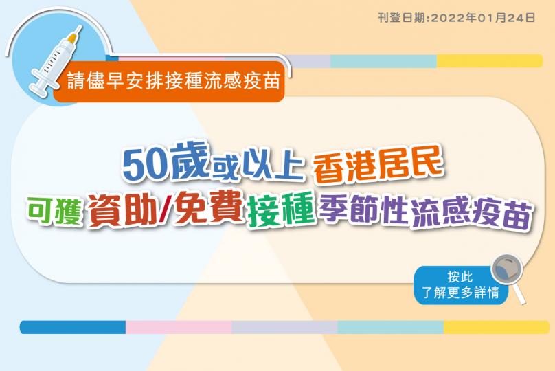 呼籲50歲或以上人士接種季節性流感疫苗