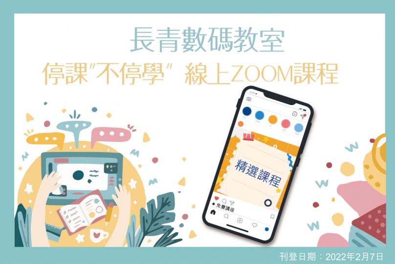 長青數碼教室|停課”不停學” 線上ZOOM課程