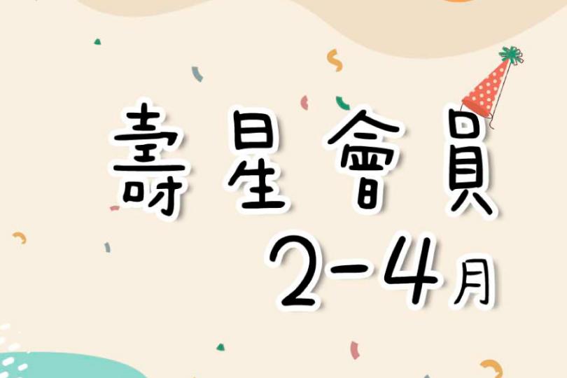 〔2-4月生日之星〕壽星會員有禮派