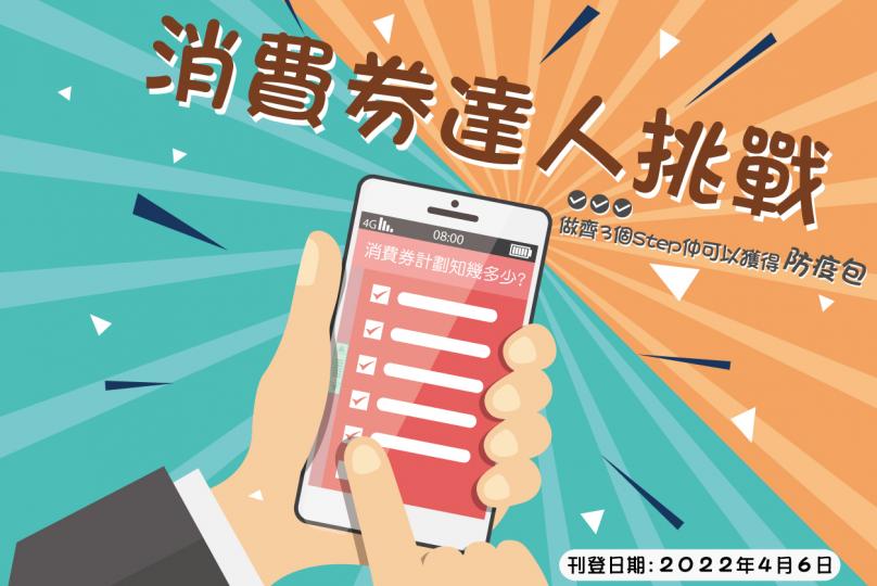 消費券達人挑戰｜透過10題問題 就知你清唔清楚領取消費券詳情