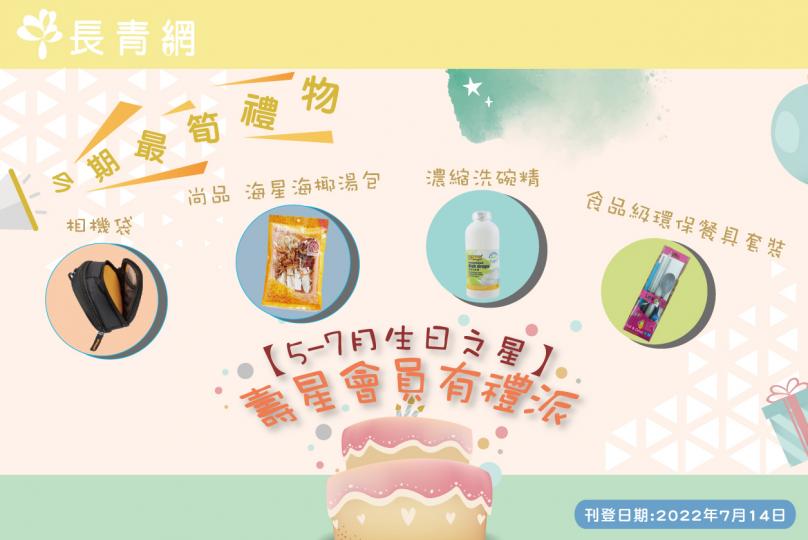 「5-7月生日之星」壽星會員有禮派