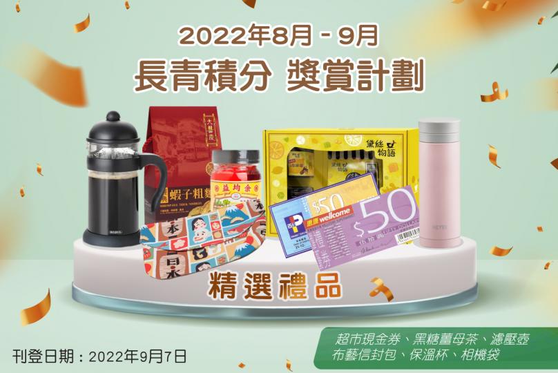 2022年8月– 9月「長青積分獎賞」禮品