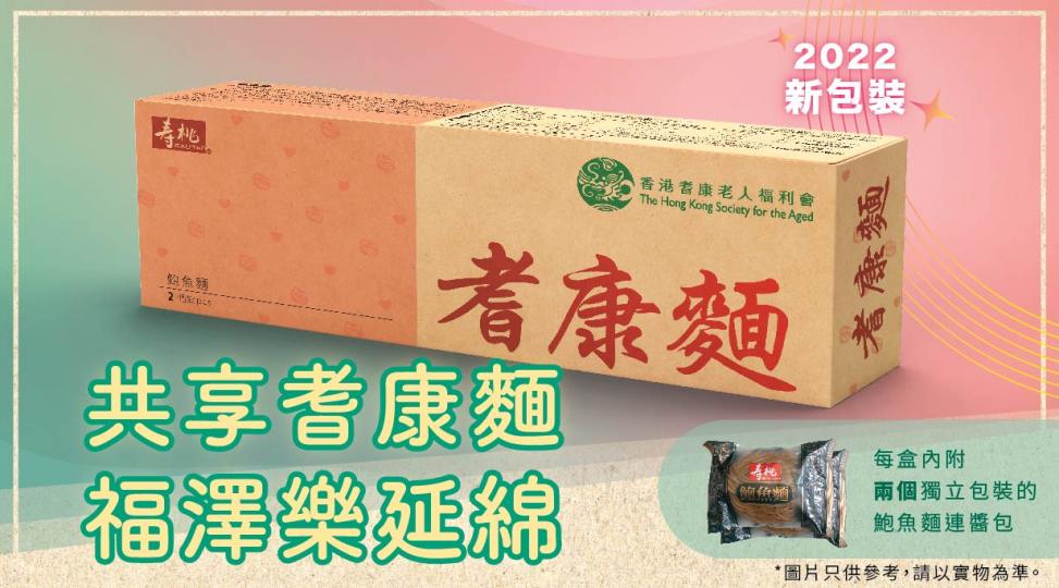 《耆康麵》新包裝! 延續對長者的祝福和關愛