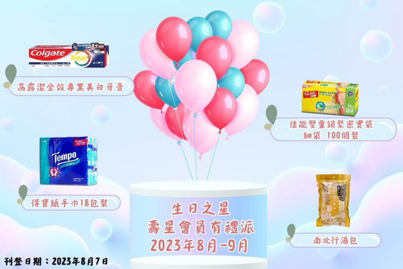 8月至9月生日之星 2023