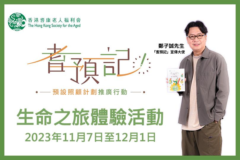 生命之旅體驗活動 2023年11月7日至12月1日