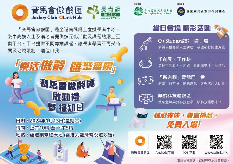 「樂活傲齡 匯聚無限」賽馬會傲齡匯啟動禮暨探知日
