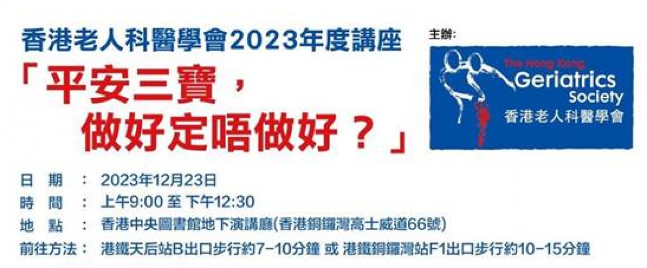 香港老人科醫學會2023年度講座- 「平安三寶,做好定唔做好?」